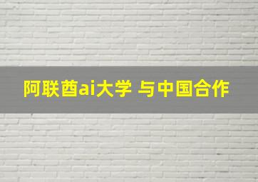 阿联酋ai大学 与中国合作